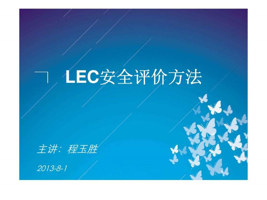 LEC安全评价方法.ppt_第1页