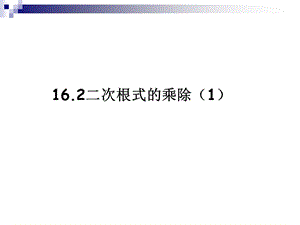 《二次根式》162二次根式乘除（1）课件.ppt