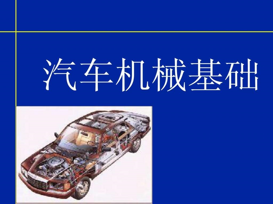 现代汽车机械基础171.ppt_第1页