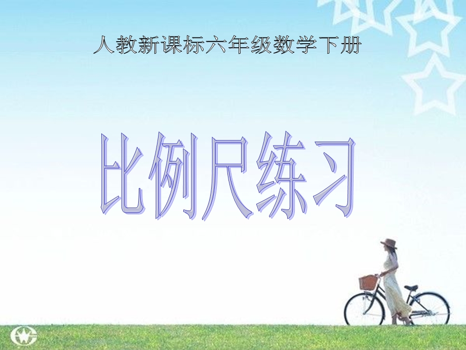 人教新课标数学六年级下册《比例尺练习》PPT课件.ppt_第1页