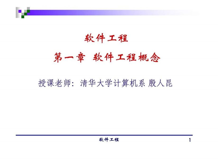 清华大学郑人杰殷仁昆教授软件工程讲义01.ppt_第1页