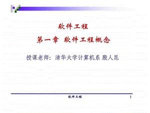 清华大学郑人杰殷仁昆教授软件工程讲义01.ppt