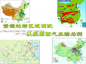 资源的跨区域调配以我国西气东输为例.ppt.ppt