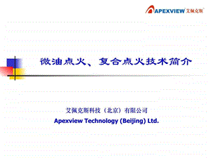 微油点火技术介绍.ppt.ppt