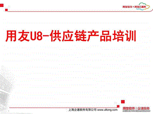 用友U8供应链业务流程图文.ppt.ppt