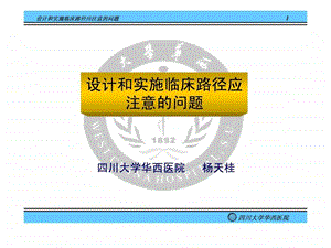 设计和实施临床路径应注意的问题.ppt.ppt