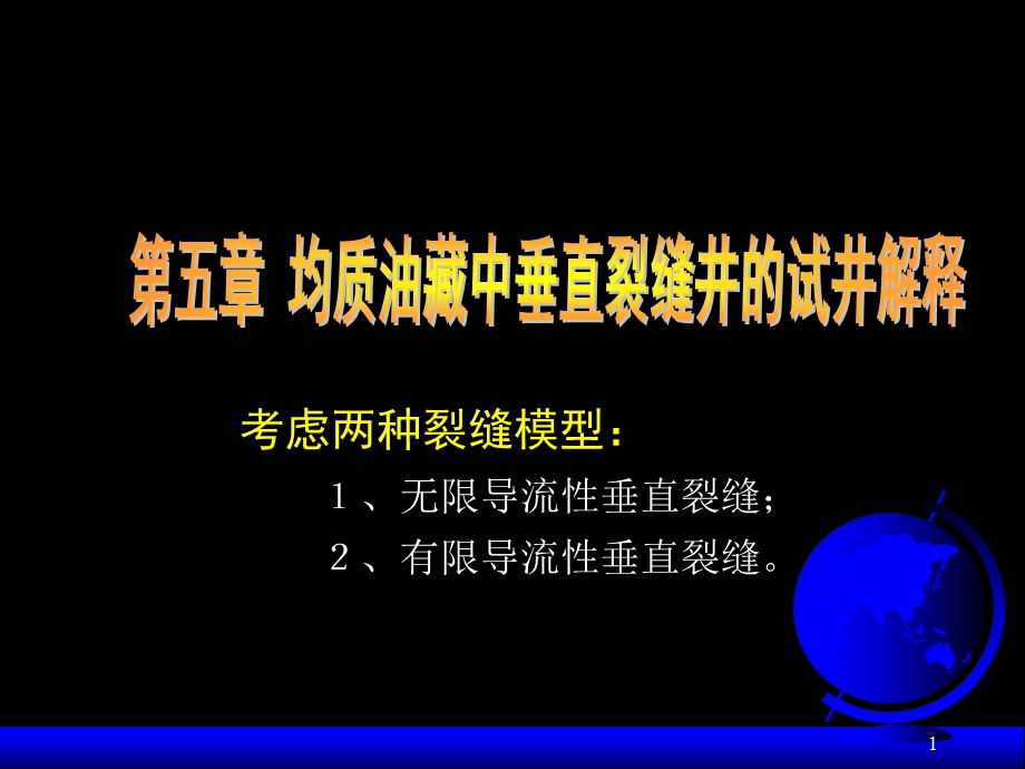 石油开采试井分析4.ppt_第1页