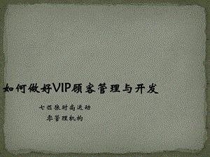 如何做好VIP顾客管理与开发.ppt