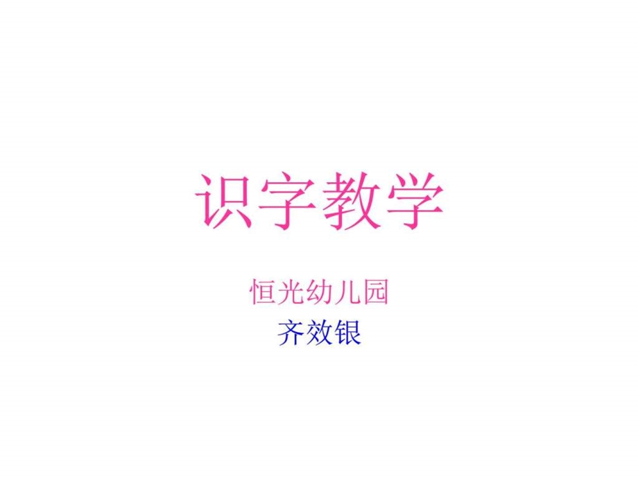 幼儿看图识字课件1665694449.ppt.ppt_第1页