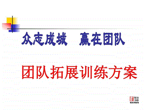 团队拓展训练方案商业计划计划解决方案实用文档.ppt.ppt