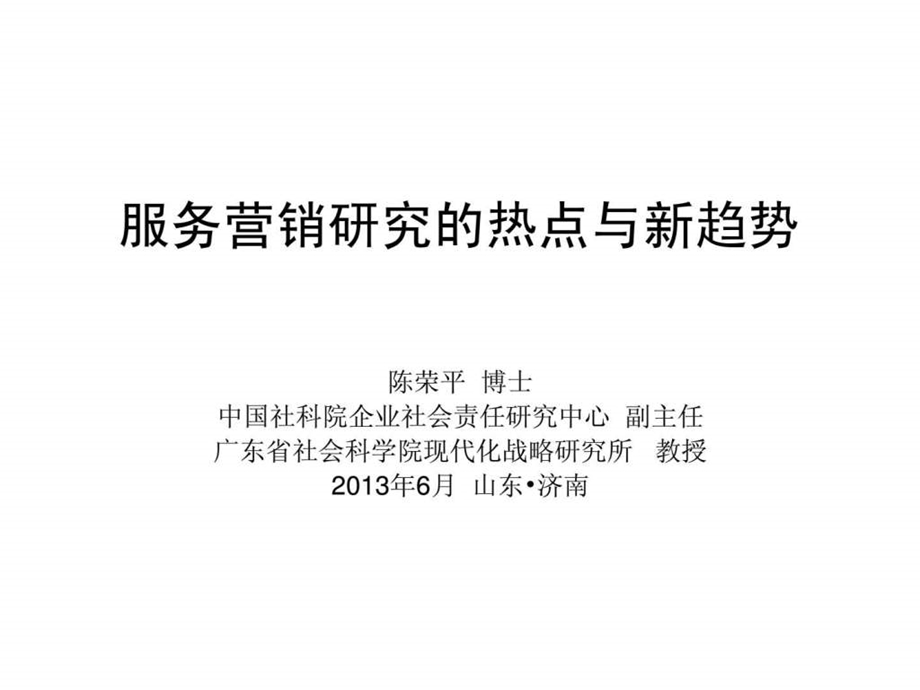 服务营销的研究热点和新趋势.ppt_第1页