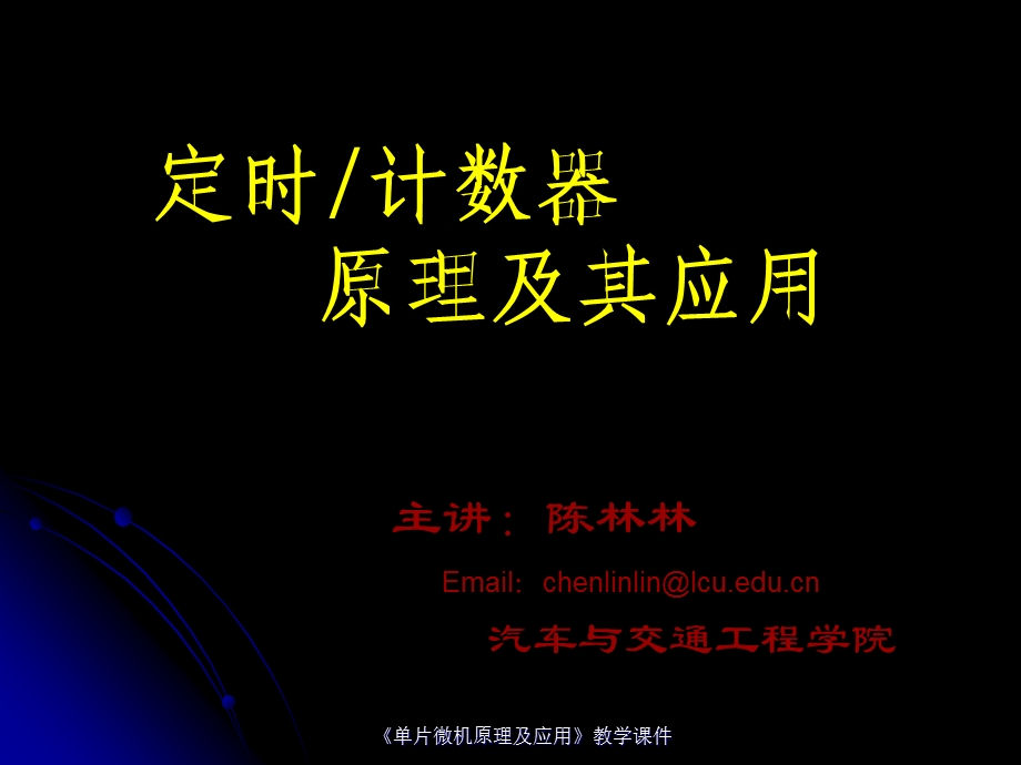 单片机原理及应用课件陈林林第5章定时计数器原理及其应用2rev1.ppt_第1页