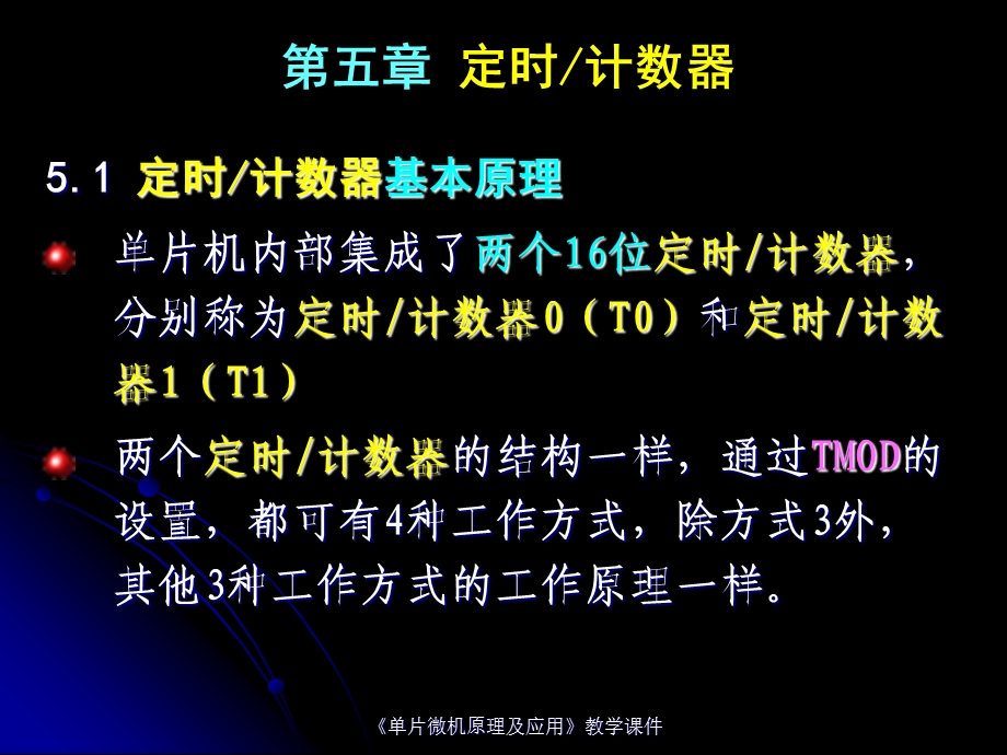 单片机原理及应用课件陈林林第5章定时计数器原理及其应用2rev1.ppt_第2页