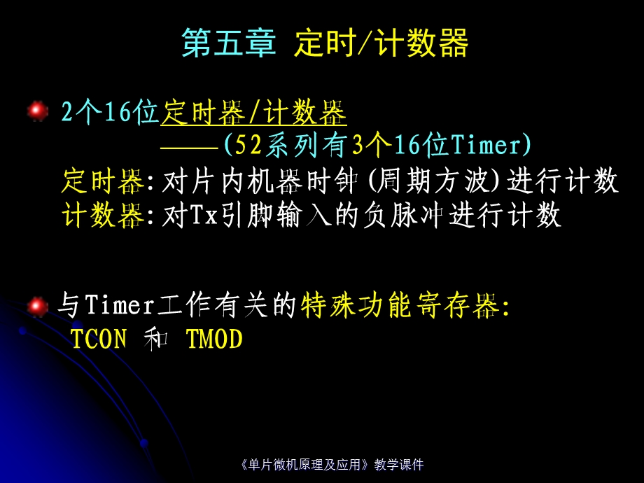 单片机原理及应用课件陈林林第5章定时计数器原理及其应用2rev1.ppt_第3页