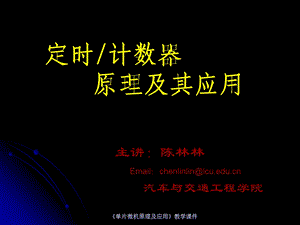 单片机原理及应用课件陈林林第5章定时计数器原理及其应用2rev1.ppt