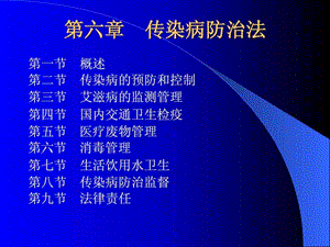 传染病防治法学习PPT图文.ppt.ppt