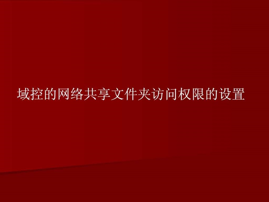 域控网络共享文件夹的访问权限设置方法图文.ppt.ppt_第1页