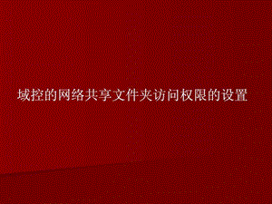 域控网络共享文件夹的访问权限设置方法图文.ppt.ppt