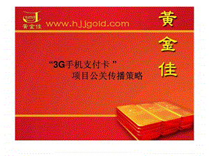 3G手机支付卡项目公关传播策略.ppt