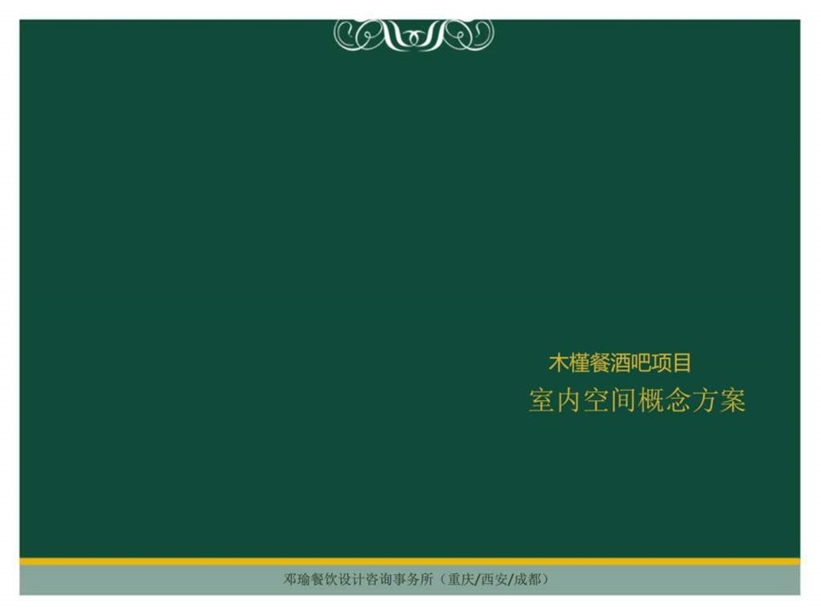 木槿餐酒吧项目概念设计图文.ppt.ppt_第1页