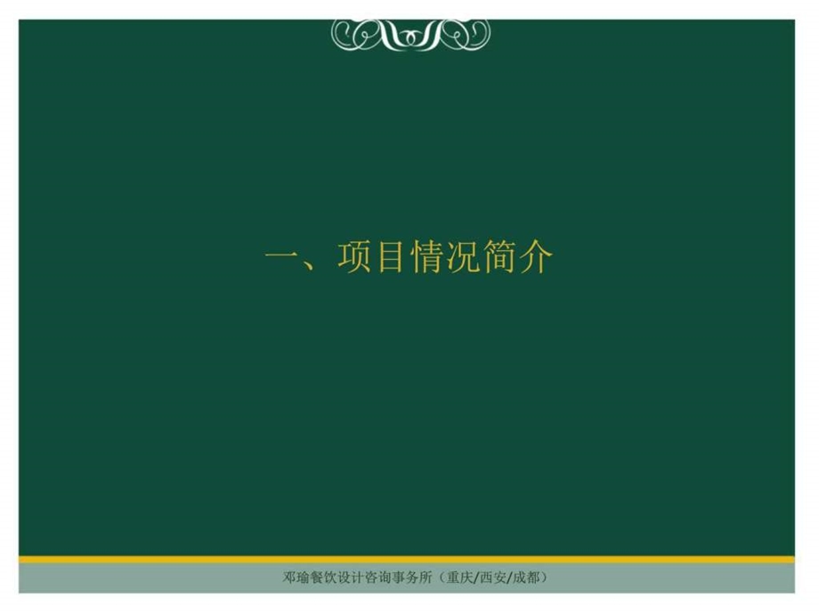 木槿餐酒吧项目概念设计图文.ppt.ppt_第2页