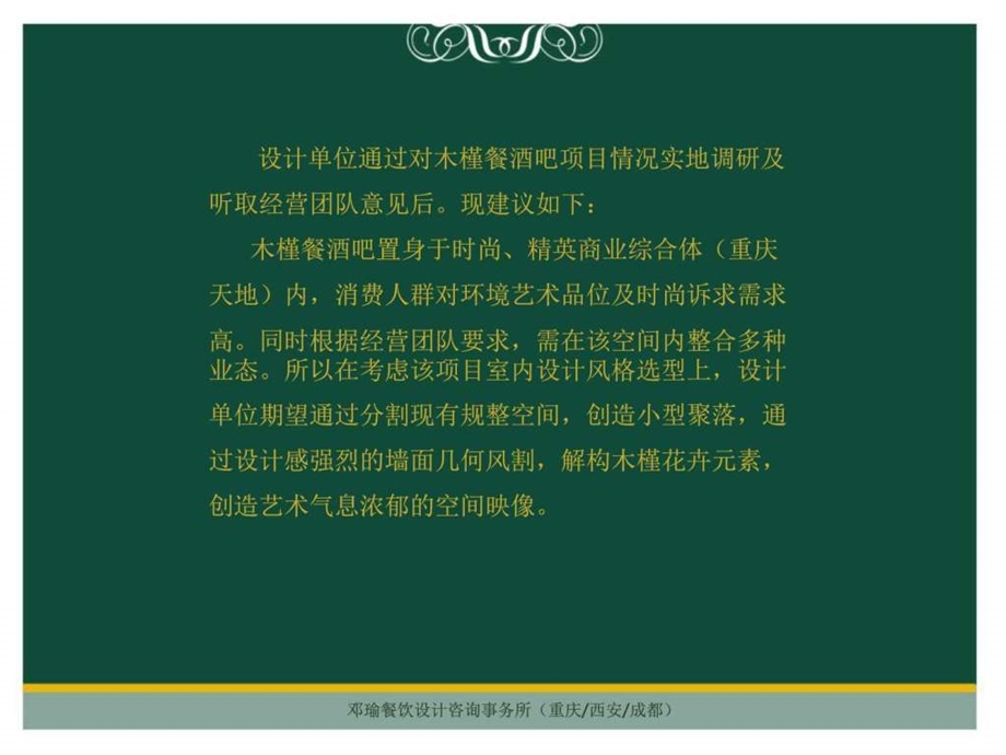 木槿餐酒吧项目概念设计图文.ppt.ppt_第3页