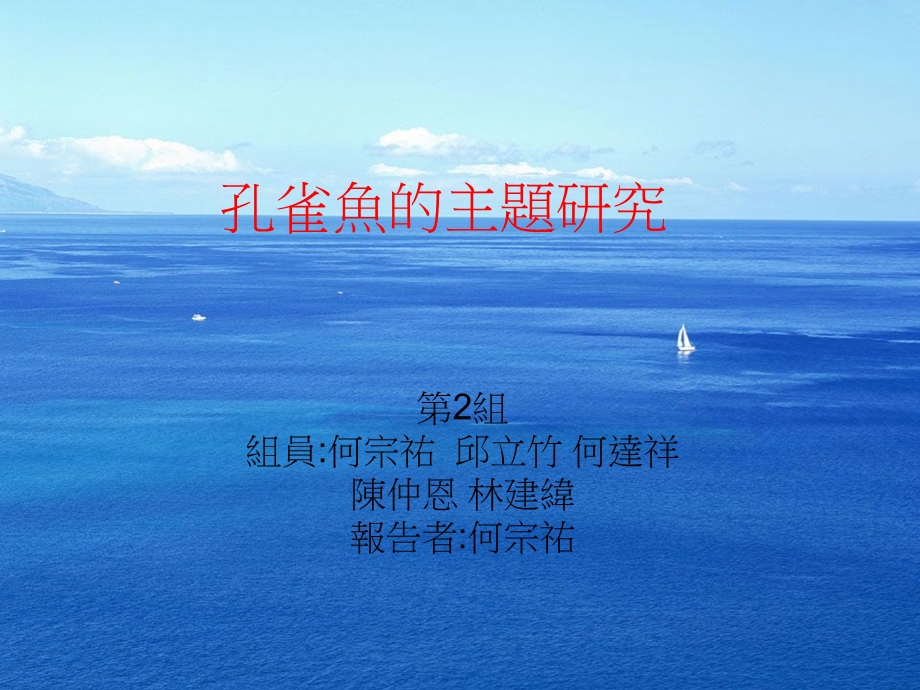 孔雀鱼的主题研究.ppt_第1页