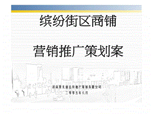 缤纷街区商铺营销推广策划案.ppt