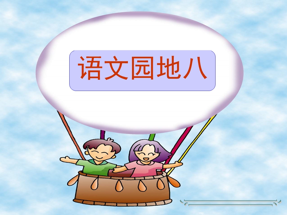 人教版小学语文一下语文园地八.ppt_第1页