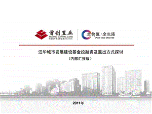 泛华城市发展建设基金投融资及退出方式探讨.ppt.ppt