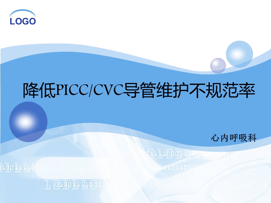 护理qc品管圈活动之picc堵管率ppt课件.ppt_第1页