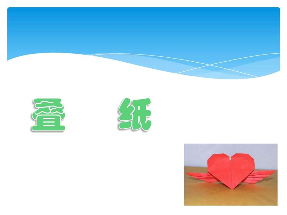 叠纸课件文库.ppt.ppt_第1页