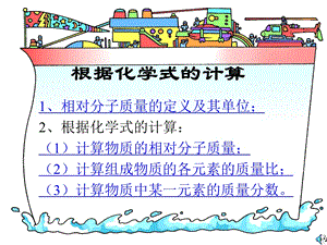 根据化学式的计算.ppt