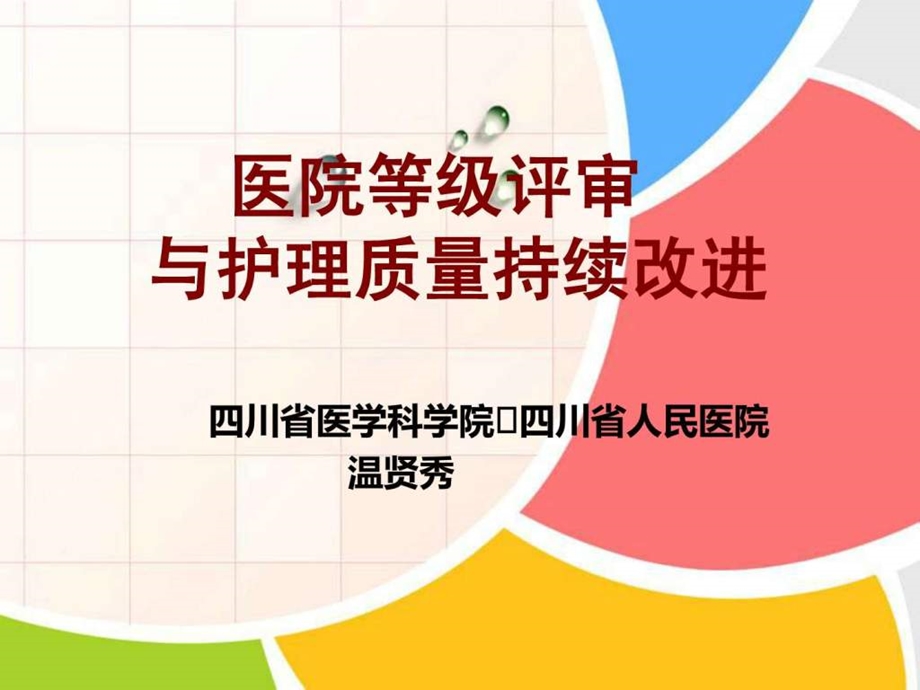 医院等级评审促进护理质量持续改进.ppt.ppt_第1页