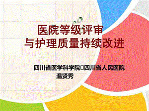 医院等级评审促进护理质量持续改进.ppt.ppt