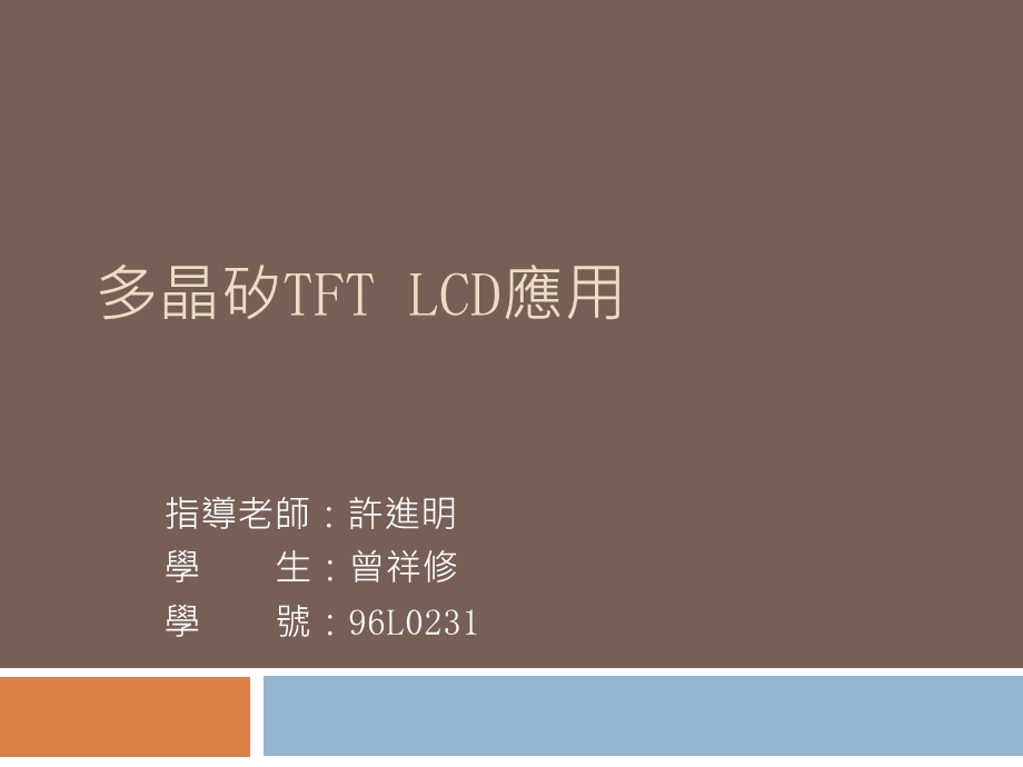 多晶矽TFTLCD应用.ppt_第1页