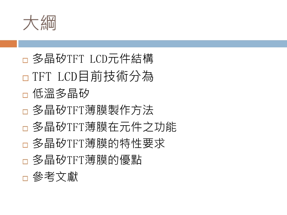 多晶矽TFTLCD应用.ppt_第2页