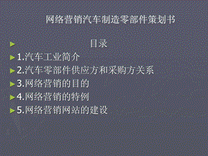 汽车零部件网站建设.ppt