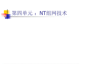 第四单元NT组网技术.ppt