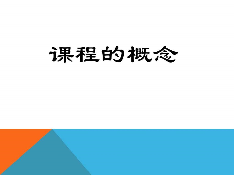 课程的概念图文.ppt.ppt_第1页