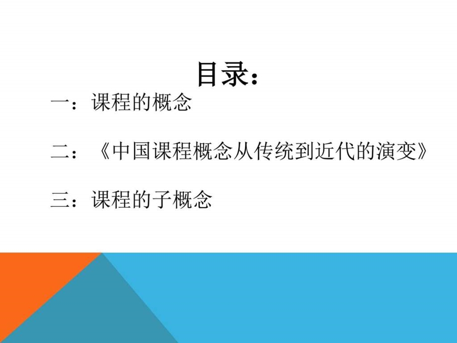 课程的概念图文.ppt.ppt_第2页