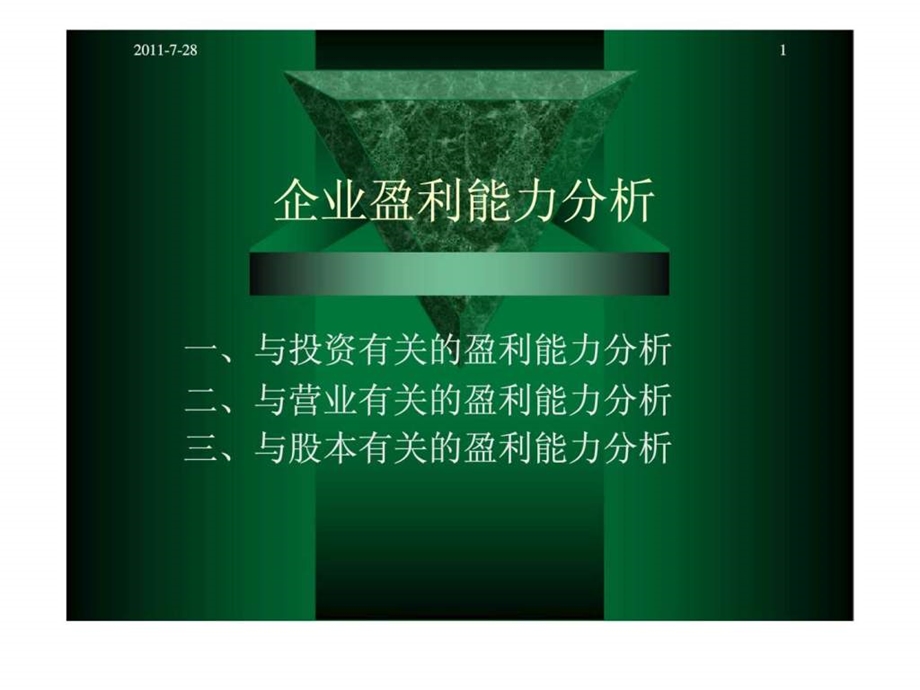 企业盈利能力分析1657702690.ppt_第1页