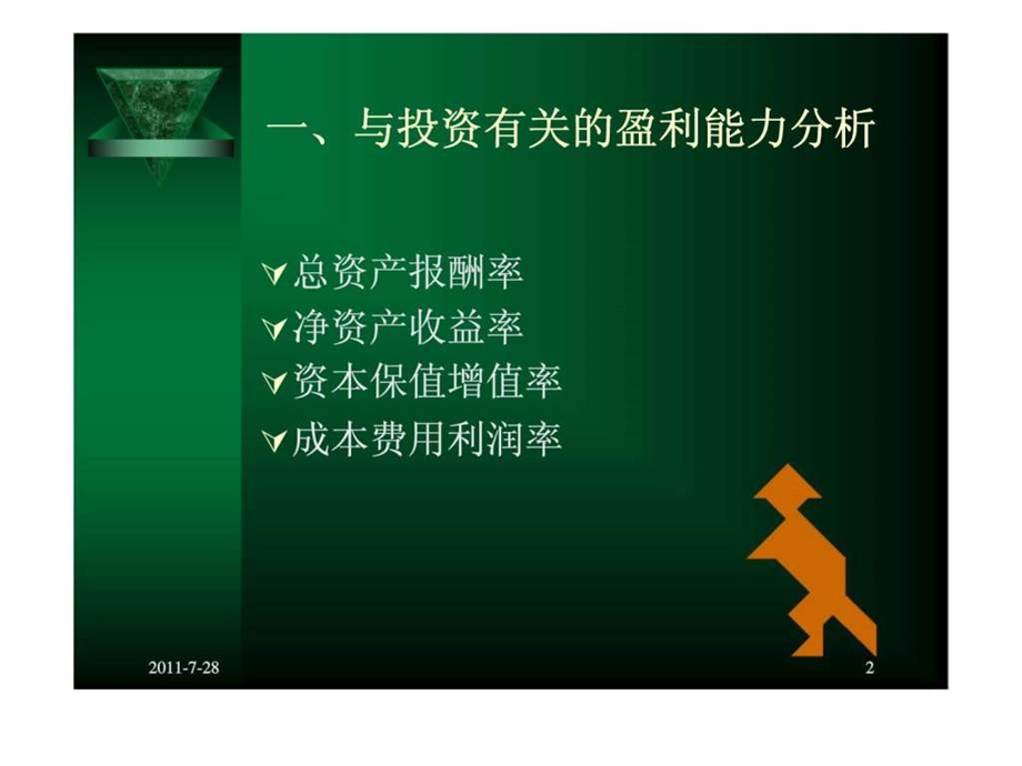 企业盈利能力分析1657702690.ppt_第2页