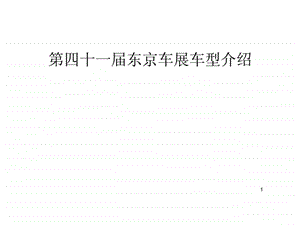 第四十一东京车展车型介绍报告.ppt