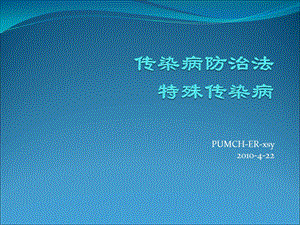 传染病法和传染病ppt课件.ppt