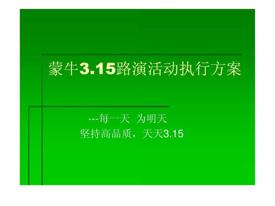 315活动方案演示文稿.ppt_第1页