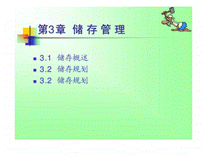 3储存管理1395299241.ppt