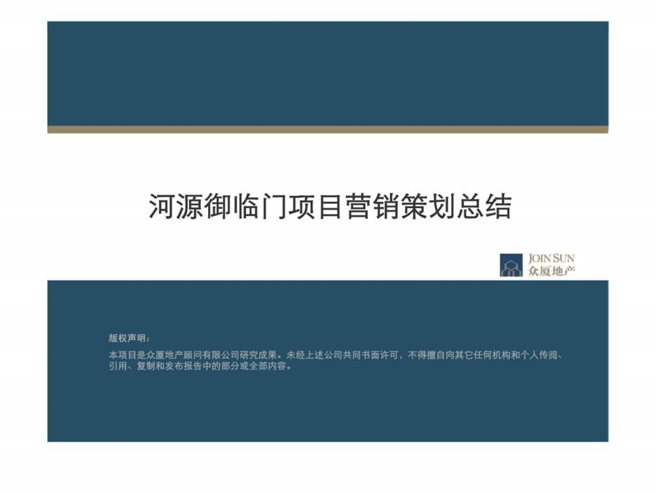 河源御临门项目营销策划总结.ppt_第2页