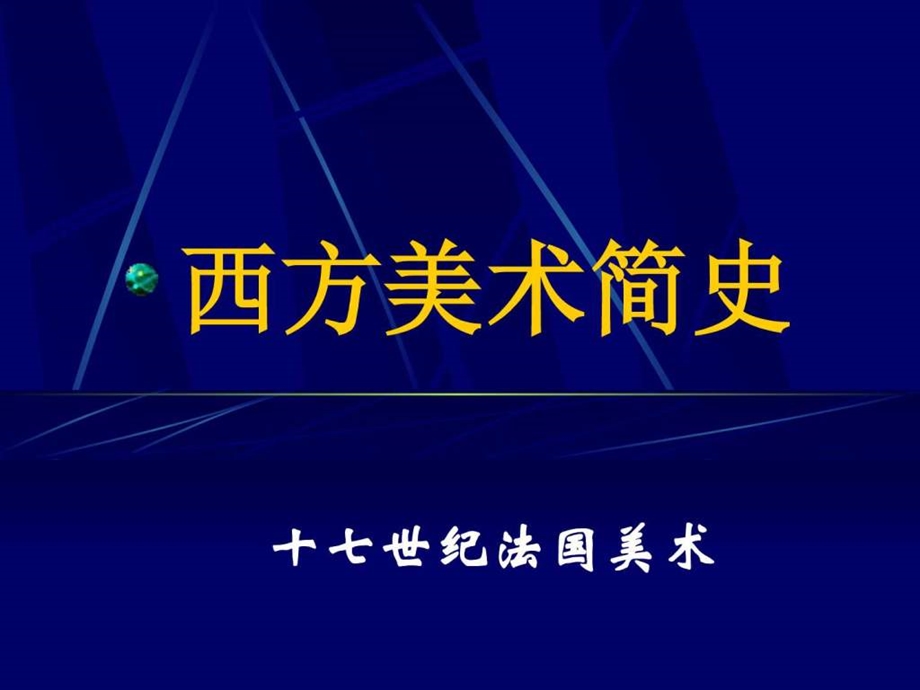 17世纪法国美术图文.ppt.ppt_第1页