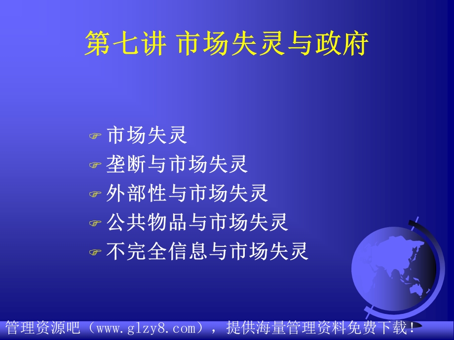 市场失灵与政府.ppt_第1页